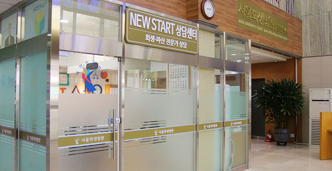 서울회생법원의 경우 ‘New Start 상담센터’