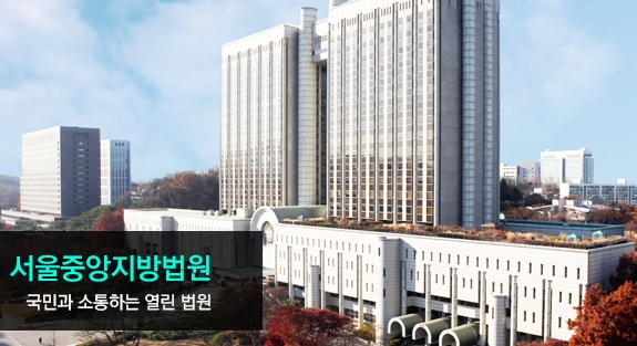 서울중앙지방법원 전경(서울중앙지법 웹사이트)
