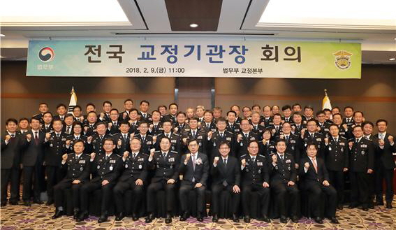 박상기 법무부 장관(맨 아래줄 가운데)이 9일 서울교육문화회관 거문고홀에서 열린  「2018년도 전국 교정기관장 회의」 참석자들과 기념촬영을 하고 있다