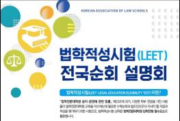 법학전문대학원협의회, 법학적성시험(LEET) 전국순회 설명회 개최 기사 이미지