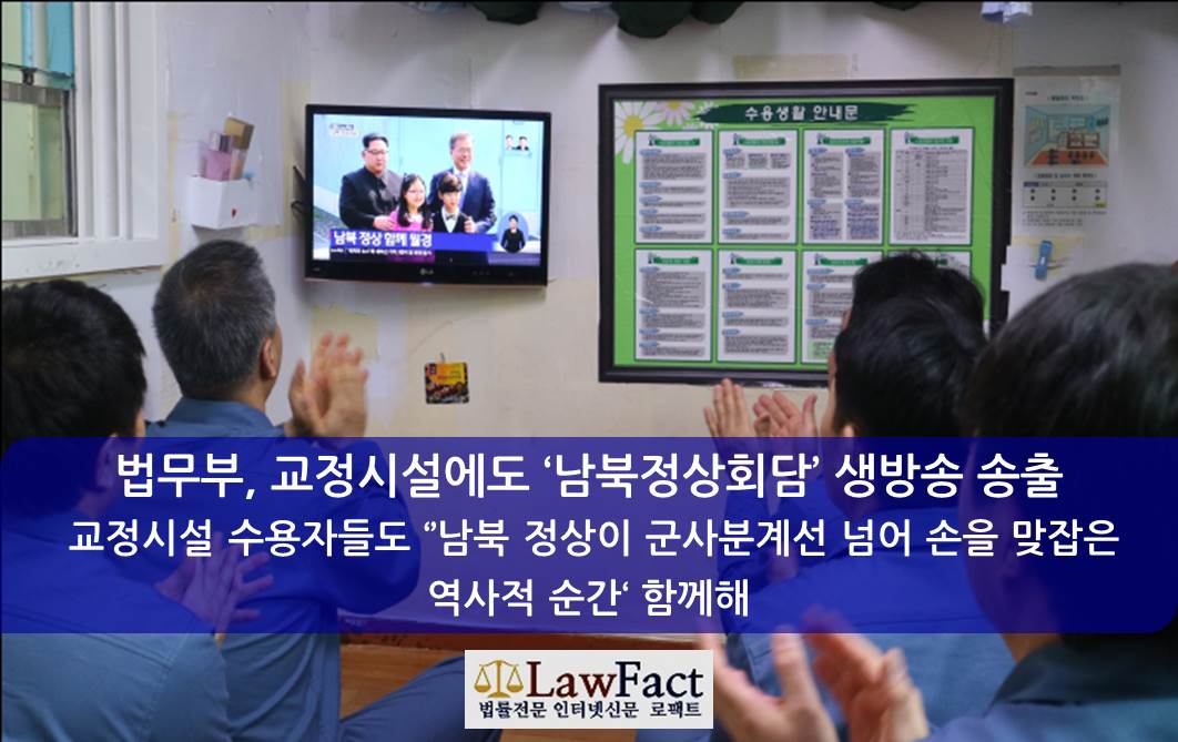서울구치소 수용자들이 거실 내에서 27일 남북 두 정상이 만나는 장면을 생방송으로 보고 있다.