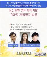 한국보호관찰학회, ‘정신질환 범죄자에 대한 효과적 재범방지 방안’ 춘계학술대회 개최 기사 이미지