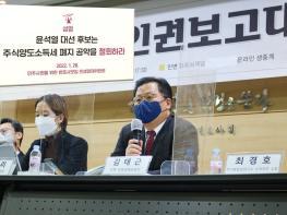 민변 “윤석열 후보, ‘주식양도세 폐지 공약’ 당장 철회하라…상위 1% 자산가를 위한 공약” 기사 이미지