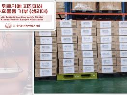 한국여성변호사회, 튀르키예‧시리아 지진 피해 구호 물품 지원 기사 이미지