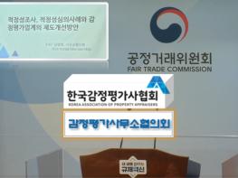 ‘회원 매출액의 10% 실적회비로 강제징수’한 감평사사무소협의회에 과징금 9천9백만원 기사 이미지