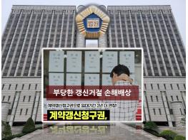 “실거주 갱신 거절 후 새 임대”···부당한 갱신거절 손해배상금 8,340만 원 지급 판결 기사 이미지