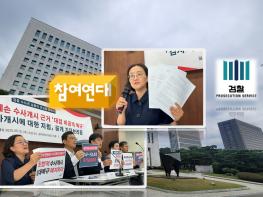 참여연대, 윤석열 명예훼손 수사근거 대검예규 공개···“검찰 수사통치 민낯, 즉각 폐지돼야” 기사 이미지