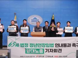 한국·민주노총 “소득 크레바스 해소 65세 법정 정년연장입법 연내 통과 촉구” 기사 이미지