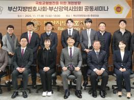 부산변호사회·부산광역시의회 ‘국토균형발전을 위한 개헌 방향’ 공동세미나 기사 이미지