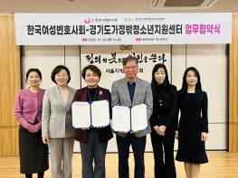 한국여성변호사회·경기도가정밖청소년지원센터 ‘가정밖 청소년 법률지원 업무협약’ 기사 이미지