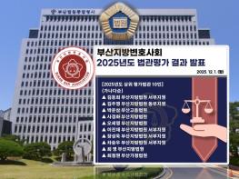 부산변호사회 ’25년 법관평가, 상위평가법관에 ‘김주영·차승우’ 판사 등 10인 선정 기사 이미지