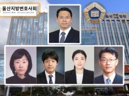울산변호사회 ’25년 법관평가, 최우수법관 ‘양승우’, 우수법관 ‘정인영·이대로·임정윤·이준영’ 기사 이미지
