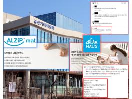‘맘카페 댓글은 가짜’···공정위, ‘경쟁사 비방댓글’ 알집매트에 정액과징금 최고액 5억 부과 기사 이미지