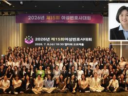 한국여성변호사회 제15회 여성변호사대회···여성변호사 비율 33% ‘연대와 지지’ 기사 이미지