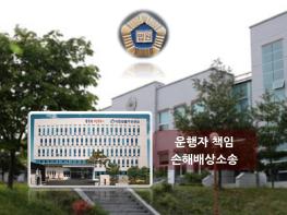 버스승객 앉기 전 출발해 골절 상해사고···기사 형사 무혐의라도 버스회사·연합회는 운행자책임 기사 이미지